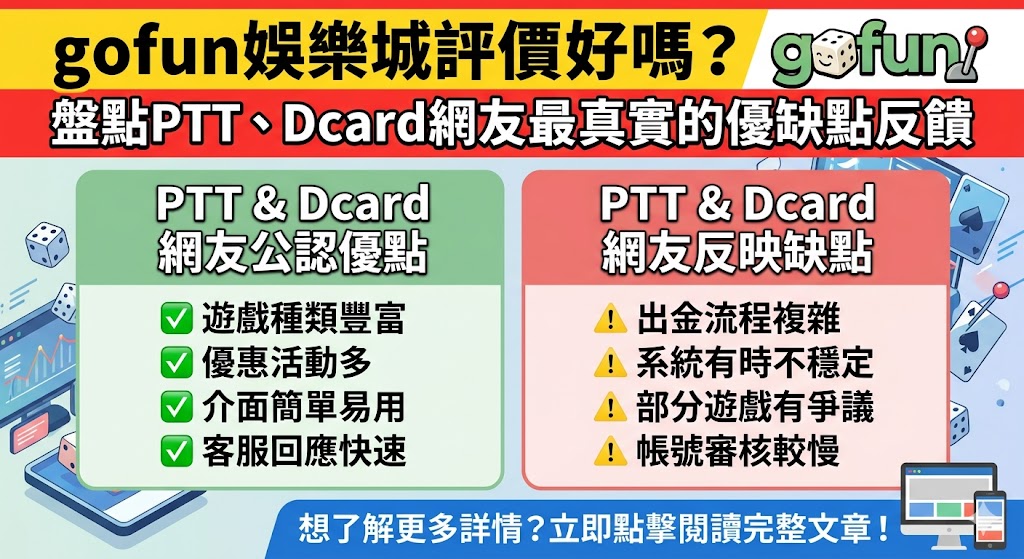 gofun娛樂城評價好嗎？盤點PTT、Dcard網友最真實的優缺點反饋