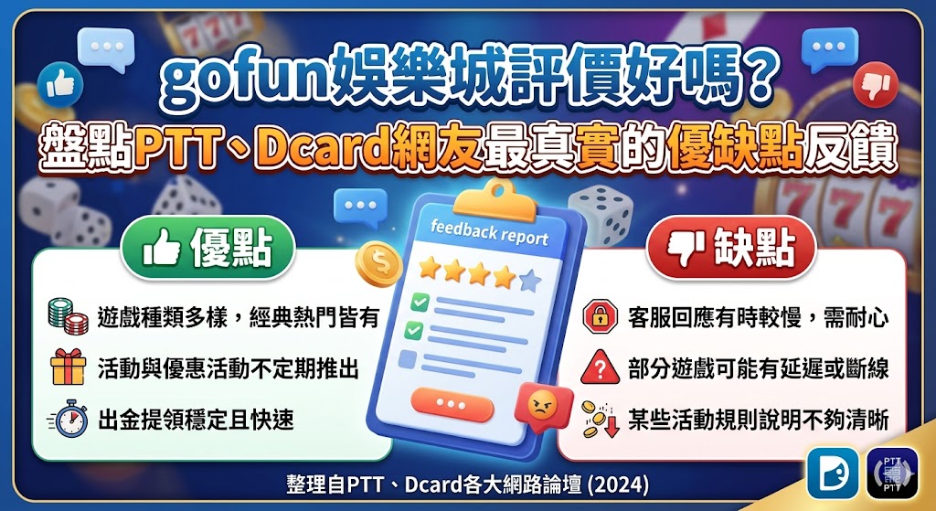 gofun娛樂城評價好嗎？盤點PTT、Dcard網友最真實的優缺點反饋