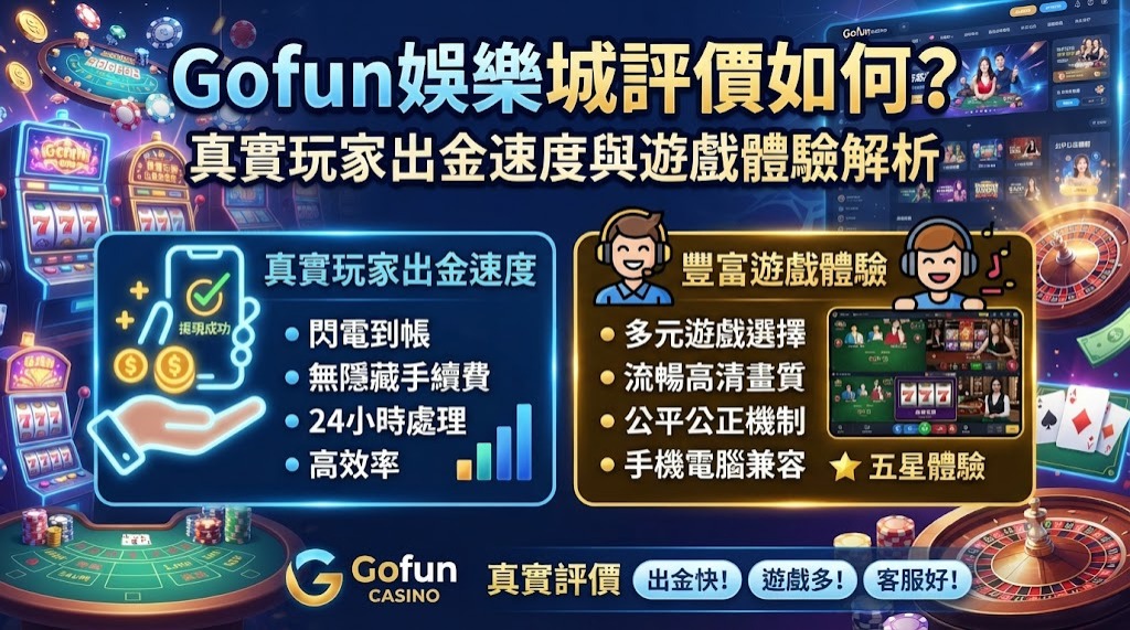 即刻檢視 Gofun 娛樂城完整解析,為您的資金安全把關 即刻檢視 Gofun 娛樂城完整解析,為您的資金安全把關