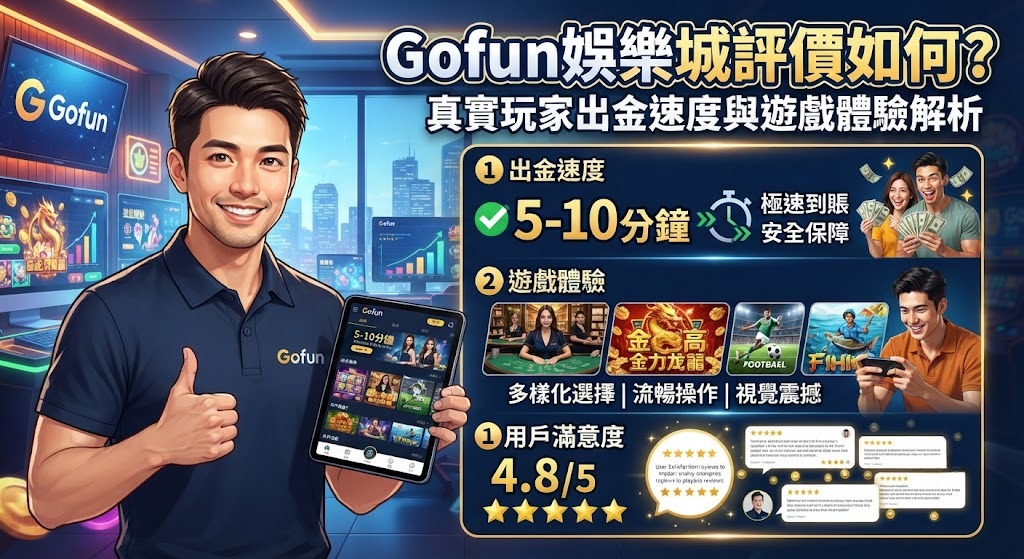 即刻檢視 Gofun 娛樂城完整解析,為您的資金安全把關 即刻檢視 Gofun 娛樂城完整解析,為您的資金安全把關